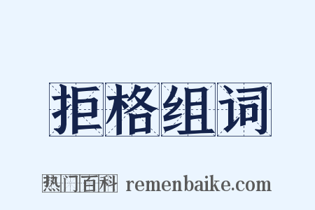 拒格组词是什么意思的图片